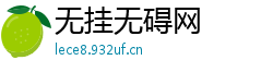无挂无碍网
